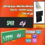 spkr - ۱.۲۴۳۶ - فولاد سردکار-فولاد مقاوم به سایش