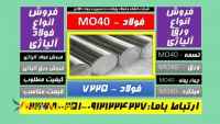 mo40۱.۷۲۲۵ -mo40–تسمه MO40-میلگردmo40