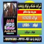 VCN-فولادvcn200-میلگردVCN-فولاد۶۵۸۰– فولادvcn