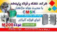 CMSK-m200-فولاد قالب پلاستیک-فولاد 2312