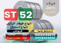 st52 -ورقst52-تسمه st52-فولادst52 -لوله st52-میلگردst52 - ورق گالوانیزه