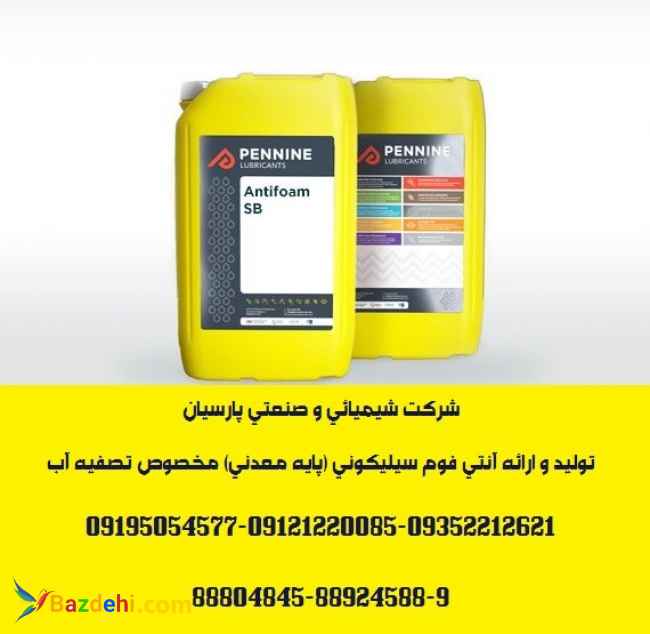 تولید و ارائه آنتی فوم مخصوص تصفیه آب و پسابهای صنعتی