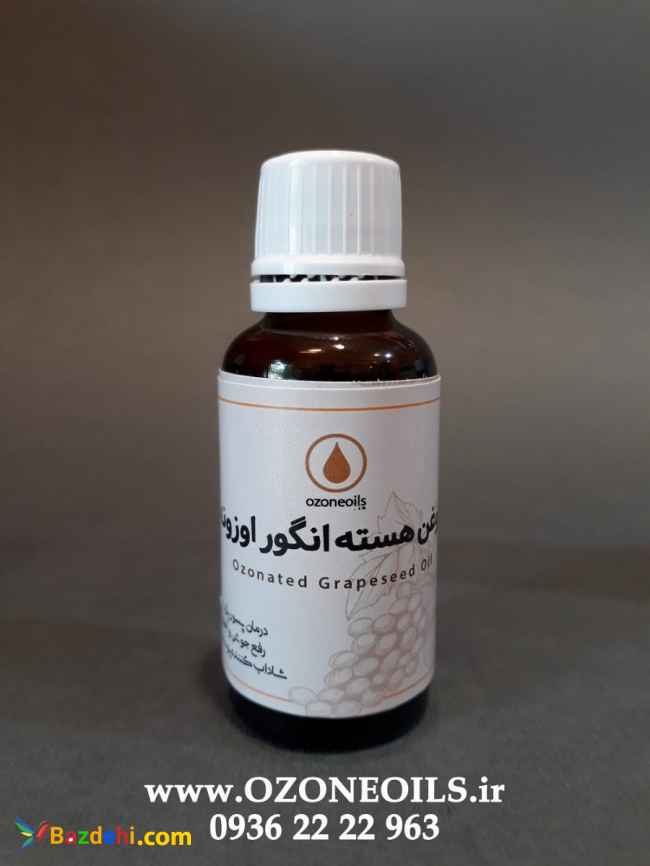 روغن هسته انگور اوزونه  ( روغن ازن )