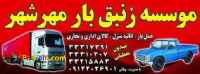 باربری زنبق بار02633317391
