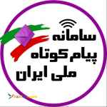 پیامک ملی ایران
