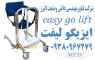 صندلی بالابر و انتقال بیمار الکتریکی Easy Go صندلی بالابر و انتقال بیمار الکتریکی Easy Go