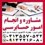 انجام امور حسابرسی در تبریز