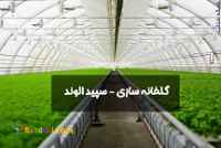 شرکت گلخانه ساز سپید الوند - گلخانه سازی - گلخانه اسپانیایی | نصب گلخانه