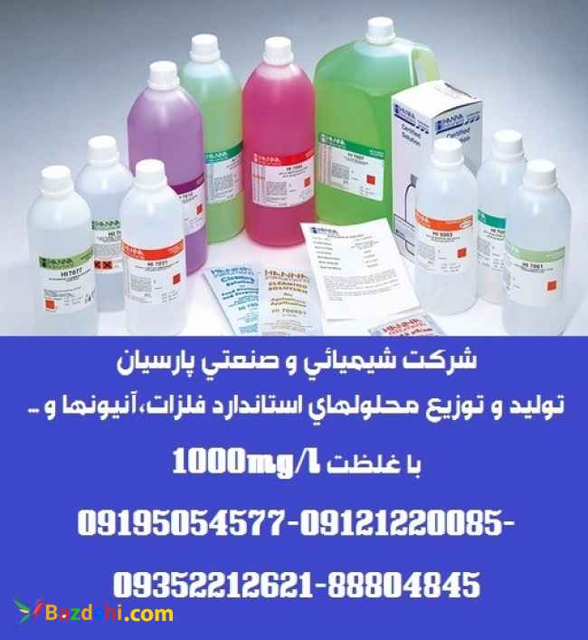 تولید و توزیع انواع محلولهای استاندارد فلزات،آنیونها و کاتیونها با غلظت 1000mg/l