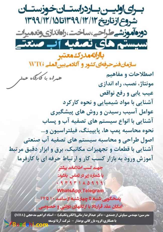 دوره آموزشی تصفیه آب صنعتی