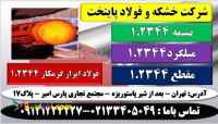 فولاد ابزار ۲۳۴۴–فروش فولاد ابزار گرمکار ۱٫۲۳۴۴-فولاد آهنگری
