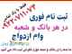 ثبت نام وام ازدواج فوری ثبت نام وام ازدواج فوری