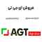 فروش ای جی تی فروش ای جی تی
