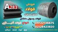 ورق A283-فولاد A283-فولاد مخزنی-فروش ورق A283