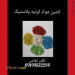 تولیدکننده گرانول مواد پلاستیک در انواع گرید هایppو پلی اتیلن