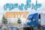 خدمات حمل و نقل یخچالی ساری