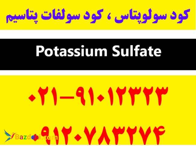 سولوپتاس | کود سولفات پتاسیم | خرید کود سولوپتاس | قیمت کود سولوپتاس