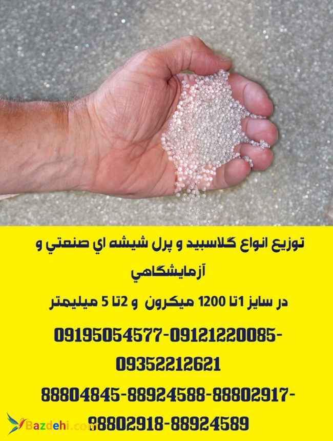 توزیع و ارائه انواع گلاسبید و پرل شیشه ای در گرید آزمایشگاهی و صنعتی