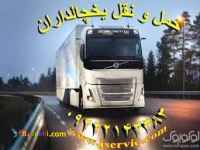 خدمات حمل و نقل یخچالی گنبدکاووس