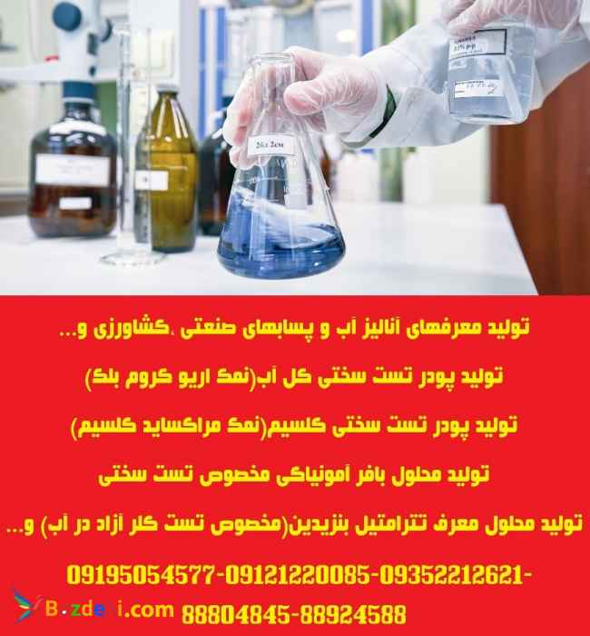 تولید معرفهای آزمایشگاهی آنالیز آب و پسابهای صنعتی ،کشاورزی و...