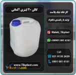 تولید کننده گالن 20 لیتری آلمانی پلی اتیلن + درب