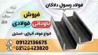ناودانی – ناودانی فولادی-ناودانی پرسی-ناودانی مشبک-ناودانی UNP