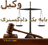 استخدام وکیل و کارآموز وکالت در همدان