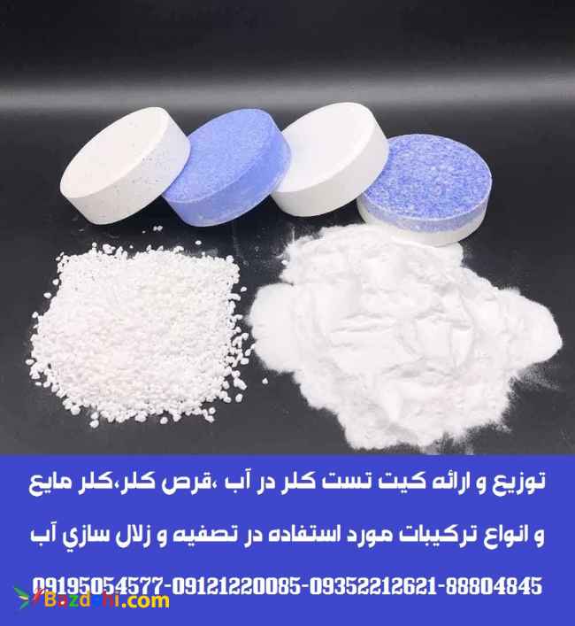 توزیع و ارائه کیت تست کلر و قرص کلر مخصوص تست آب استخر،چاه و مخازن آب صنعتی و آشامیدنی