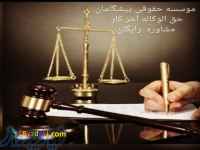 استخدام وکیل و کارآموز وکالت در گرگان