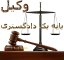 استخدام وکیل و کارآموز وکالت در کرمانشاه