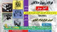 مونل - آلیاژ مونل -Monel-آلیاژ ضد اسید و ضد خوردگی