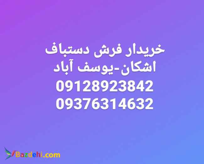 خریدار فرش دستبافت اشکان یوسف آباد