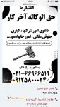 مشاوره رایگان و انجام کلیه امور حقوقی در سراسر کشور با شرط حق الوکاله آخرکار