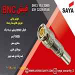 فیش BNC