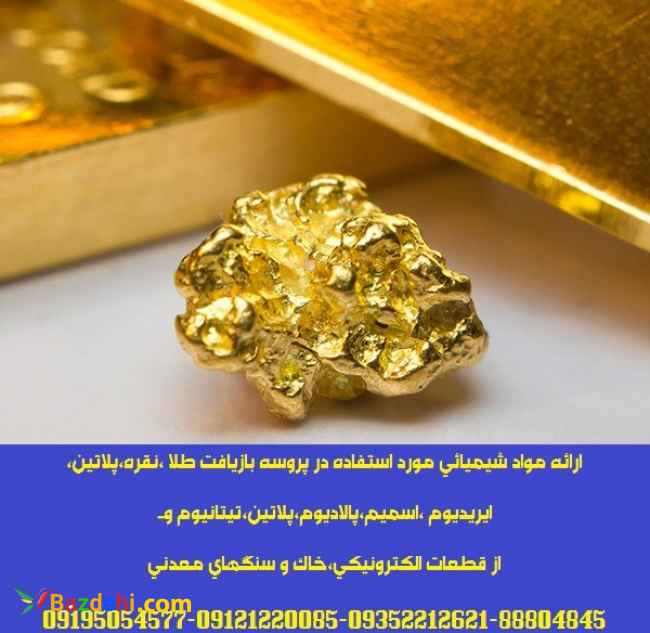 ارائه مواد شیمیائی مورد استفاده در پروسه بازیافت طلا ،نقره،پلاتین،پالادیوم،تیتانیوم،ایندیو