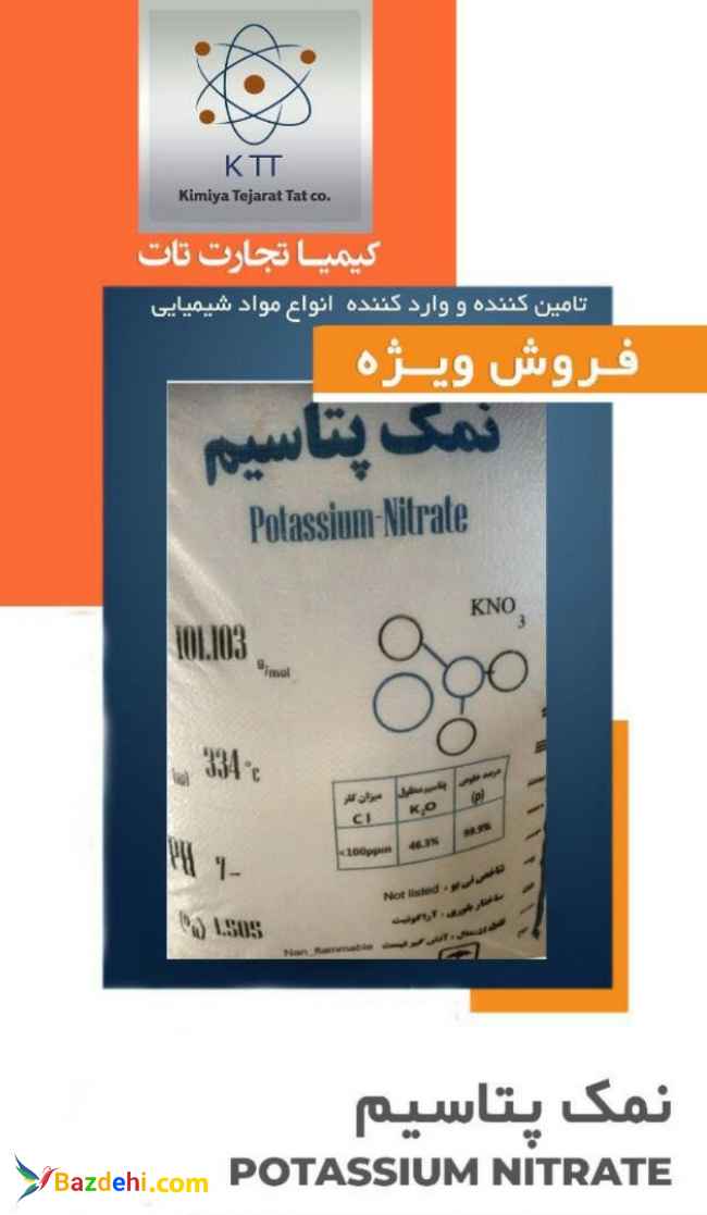 فروش نیترات پتاسیم