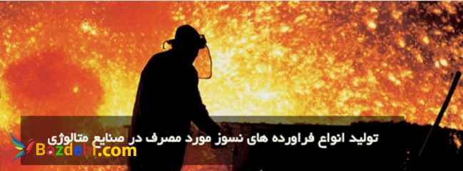 مواد نسوز پاسارگاد
