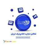 شرکت فعالان تجارت الکترونیک ایران