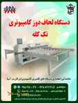 فروش دستگاه لحاف دوز کامپیوتری تک کله