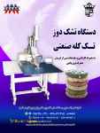فروش دستگاه تشک دوز تک کله صنعتی