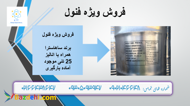 فروش فنول