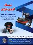 فروش جدیدترین دستگاه اتو پرس حرارتی