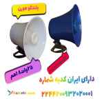  بلندگوی دزدگیر اماکن