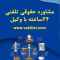 مشاوره حقوقی تلفنی 24 ساعته با وکیل پایه یک دادگستری مشاوره حقوقی تلفنی 24 ساعته با وکیل پایه یک دادگستری