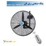پنکه صنعتی دیواری ریموت دار رین فن مدل Fw65R