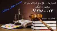 انجام كليه امور حقوقي در سراسر كشور با شرط حق الوكاله آخركار