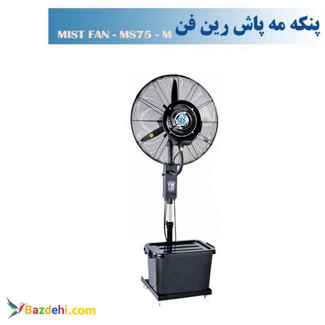 پنکه مه پاش ایستاده رین فن سایز 75- مدل MS75M