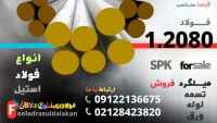 میلگرد 2080-فولاد ابزار 2080-فولاد 2080-تسمه 2080