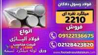 فولاد 2210-میلگرد 2210-میل گرد 2210-فولاد سردکار-فولاد ابزار سردکار-میلگرد k510