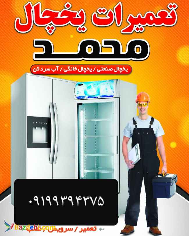 تعمیرات تخصصی یخچال خانگی و صنعتی و آبسردکن
